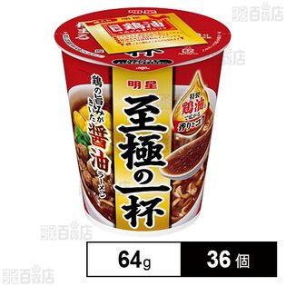 明星 至極の一杯 醤油ラーメン 64g