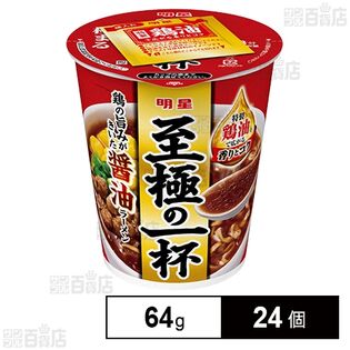 明星 至極の一杯 醤油ラーメン 64g