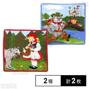 【Little red riding hood(レッド)/Puss in boots(ブルー)】フェイラーハンドタオル 25×25cm