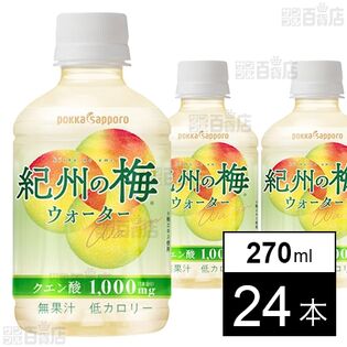 紀州の梅ウォーター 270ml