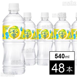 レモンの雫 540ml