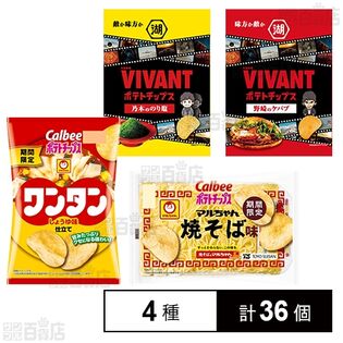 ポテトチップス 4種セット