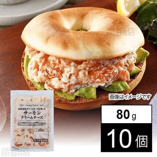 [冷凍]【10個】サーモンクリームチーズ 80g