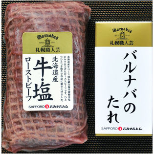 札幌バルナバハム　北海道産「牛・塩」職人の鉄板焼きローストビーフ　ギフト