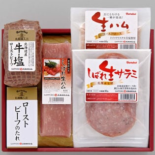 札幌バルナバハム　北海道産「牛・塩」ローストビーフ＆しばれ生ハム・生サラミセット