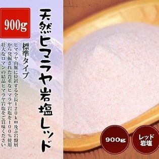 食用・レッド岩塩標準タイプ 900g
