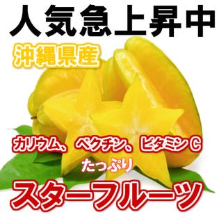 沖縄県産スターフルーツ　約2kg