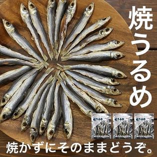 【27g×3袋】焼うるめ