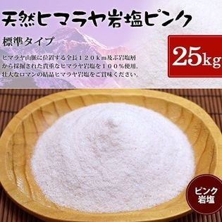 【25kg】【ヒマラヤ岩塩】食用・ピンク岩塩標準タイプ