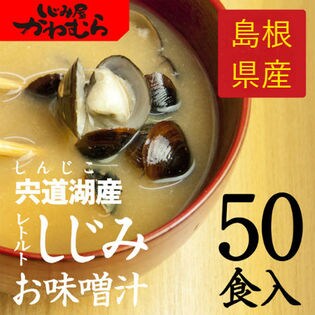 【50食入】宍道湖産大和しじみ汁 レトルト味噌汁(みそ汁)