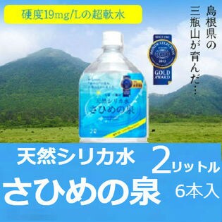 【2L×6本】天然シリカ水”さひめの泉”　モンドセレクション金賞受賞‼