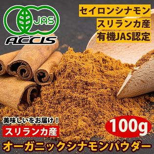 【100g】有機JAS認定オーガニック　セイロンシナモンパウダー