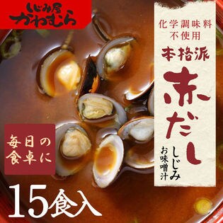 【15食入】無添加赤だししじみのレトルトお味噌汁(みそ汁)