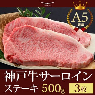 A5等級 神戸牛 サーロイン ステーキ500g(ステーキ3枚)