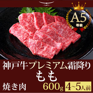 【証明書付】A5等級 神戸牛 プレミアム霜降りもも 焼肉 600g(4-5人前)