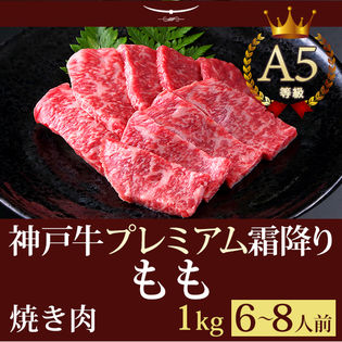 【証明書付】A5等級 神戸牛 プレミアム霜降りもも 焼肉 1kg(6-8人前)