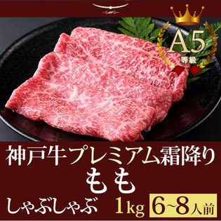 【証明書付】A5等級 神戸牛 プレミアム霜降りもも しゃぶしゃぶ 1kg(6-8人前)