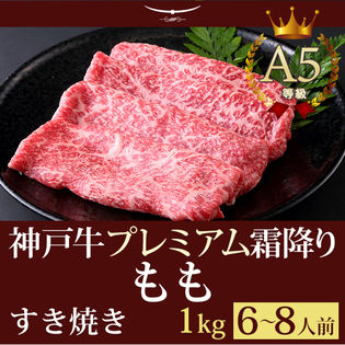 【証明書付】A5等級 神戸牛 プレミアム霜降りもも すき焼き 1kg(6-8人前)