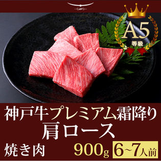 【証明書付】A5等級 神戸牛 プレミアム霜降り肩ロース 焼肉 900g(6-7人前)