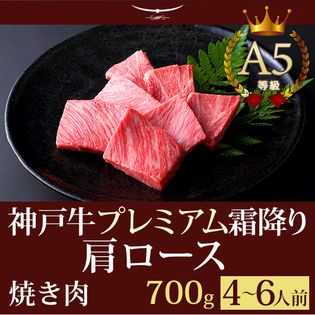 【証明書付】A5等級 神戸牛 プレミアム霜降り肩ロース 焼肉 700g(4-6人前)