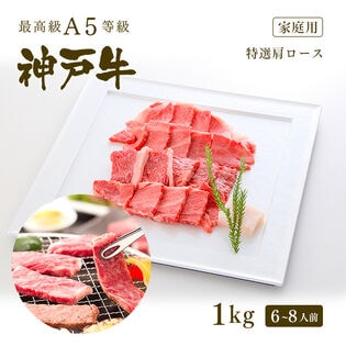 【証明書付】A5等級 神戸牛 霜降り肩ロース 焼肉 (焼き肉) 1kg(6-8人前)