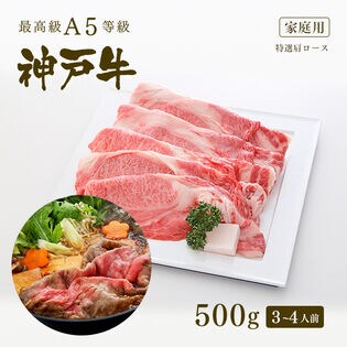 【証明書付】A5等級 神戸牛 霜降り肩ロース すき焼き 500g(3-4人前)