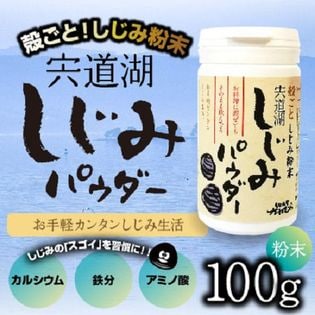 【100g】しじみパウダー 料理にふりかけても、お水と一緒にオルニチン補給！