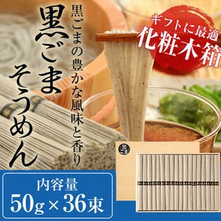 【50g×36束】島原手延べ 黒ごまそうめん【木箱入り】（計1800g）