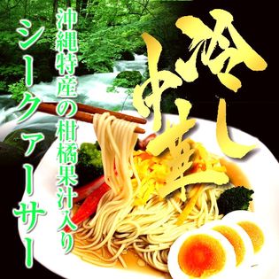【6人前セット】冷やし中華「シークヮーサー味」沖縄特産の柑橘果汁で味わう！さっぱり食感の冷し中華