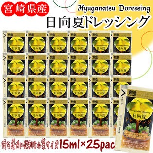 【GW超目玉商品】【15ml×25袋】日向夏ドレッシング-ミニパック25袋