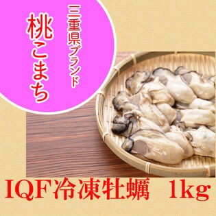 特大2Lサイズ　IQF冷凍ムキ牡蠣　桃こまち　1kg