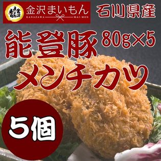 【80g×5個】石川県産　能登豚メンチカツ