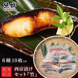 漬け魚 西京漬け セット 竹 を税込 送料込でお試し サンプル百貨店 築地魚群
