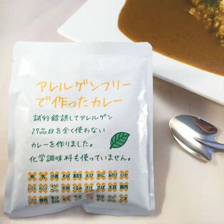 【150グラム×3個セット】アレルゲンフリーで作ったカレー