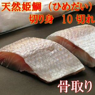 天然 姫鯛（ひめだい）切り身70g