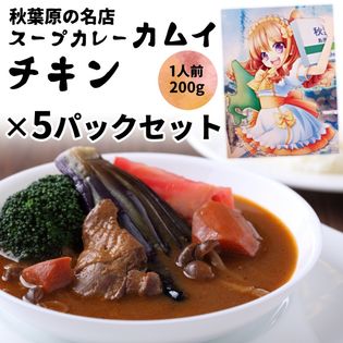 【5個セット】スープカレーカムイ・チキンスープカレー