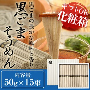 【750g】島原手延黒ごまそうめん
