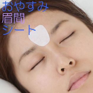 おやすみ眉間シート24枚