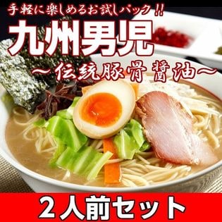 【2人前】お試しセット「伝統豚骨醤油味！九州男児」当店NO．1の特製スープ