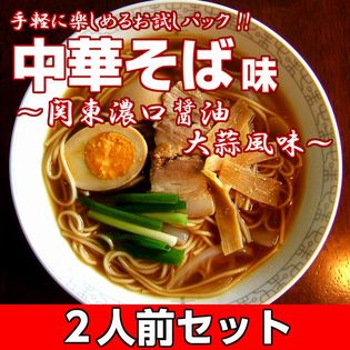 【2人前】お試しセット「関東風 醤油ニンニク！中華そば味」スタミナたっぷり人気のスープ