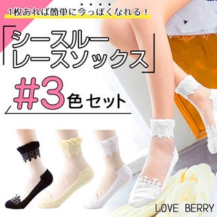 シースルーレースソックス3足セット