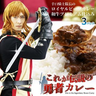 【3パック】辛口騎士隊長のロイヤルビーフカレー・和牛プレミアム仕込み　高級レトルトカレー