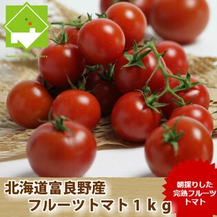 【計 約1kg】北海道 富良野産 フルーツトマト（不揃い、ご自宅用）