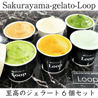 【6個入り】桜山ジェラートLoop　至高のジェラート6個セット