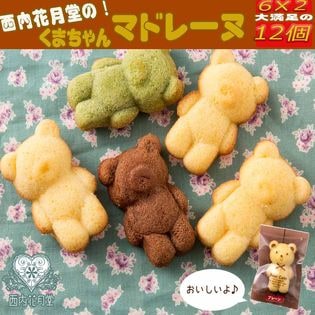 【計12個(6個×2セット)】くまちゃんマドレーヌ