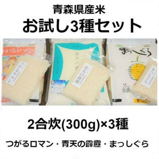 【3種計3袋(各300g)】平成29年度産 青森米3種 青天の霹靂 つがるロマン まっしぐら