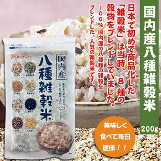 【200グラム×2袋セット】国内産八種雑穀米