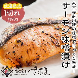《冷凍便》【1切(70g)】【こだわり発酵食品】サーモン味噌漬け【西京漬け】