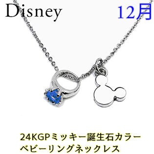 大切な人のプレゼントに最適 24金仕上 誕生石 スワロフスキー ベビーリング ネックレス ディズニーを税込 送料込でお試し サンプル百貨店 Salon De Kobe