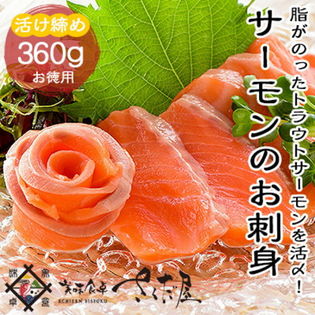 【小分け包装120g×3パック】《冷凍便》【BBQ】活き〆トラウトサーモンお刺身